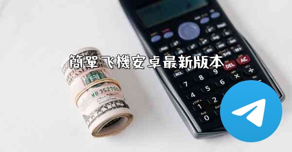 簡單飞機安卓最新版本