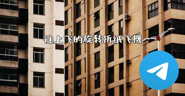 往上飞的旋转折纸飞機