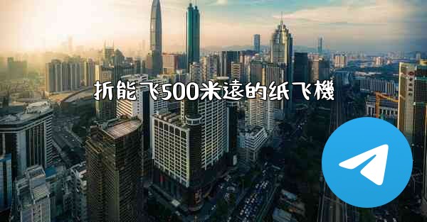 折能飞500米遠的纸飞機