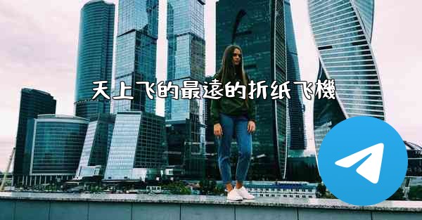 天上飞的最遠的折纸飞機