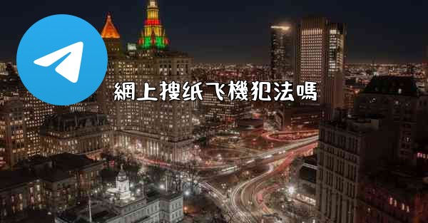 網上搜纸飞機犯法嗎