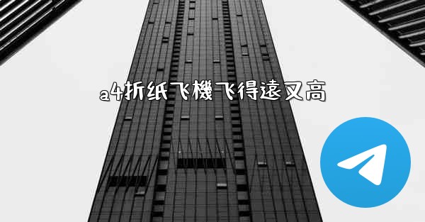 <b>a4折纸飞機飞得遠又高</b>