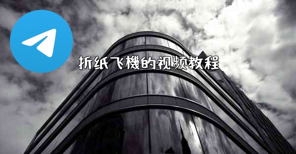 折纸飞機的视频教程