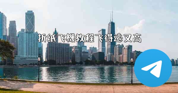 折纸飞機教程飞得遠又高