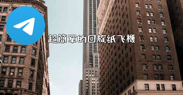 超簡單的回旋纸飞機