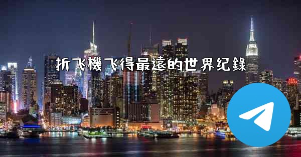 折飞機飞得最遠的世界纪錄