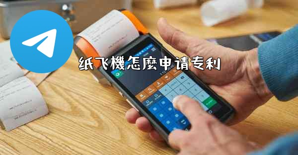 纸飞機怎麼申请专利