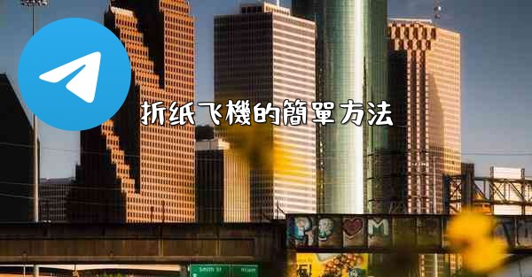 折纸飞機的簡單方法