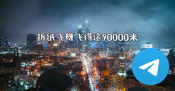 折纸飞機飞得遠90000米