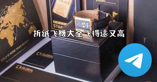 折纸飞機大全飞得遠又高