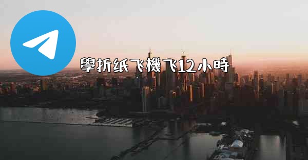 學折纸飞機飞12小時