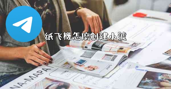 纸飞機怎麼創建小號