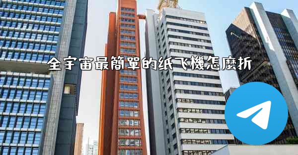 全宇宙最簡單的纸飞機怎麼折