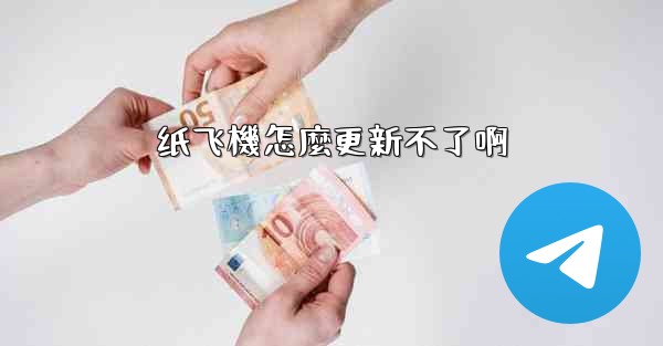 纸飞機怎麼更新不了啊