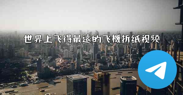 世界上飞得最遠的飞機折纸视频