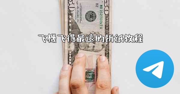 飞機飞得最遠的折纸教程