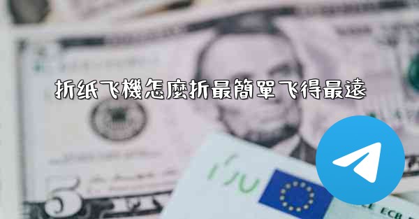 折纸飞機怎麼折最簡單飞得最遠