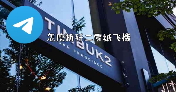 怎麼折歼二零纸飞機