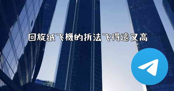 回旋纸飞機的折法飞得遠又高