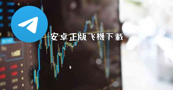 安卓正版飞機下載