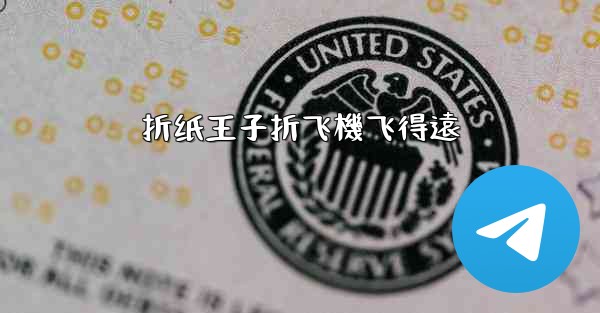 折纸王子折飞機飞得遠