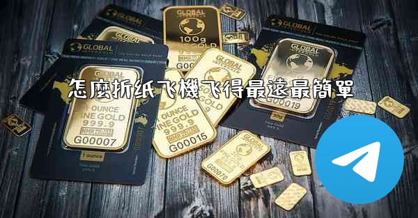 怎麼折纸飞機飞得最遠最簡單