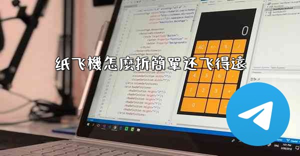 纸飞機怎麼折簡單还飞得遠