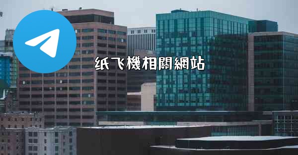纸飞機相關網站