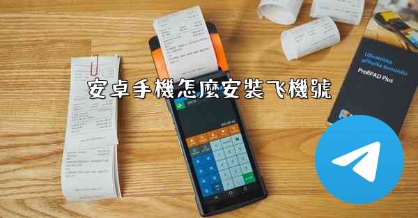 安卓手機怎麼安裝飞機號