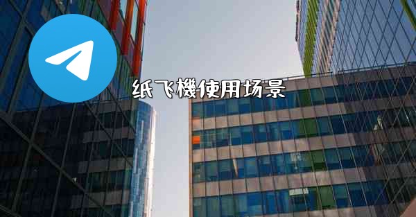 纸飞機使用场景