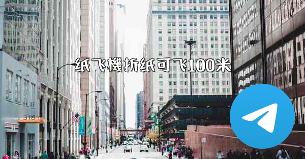纸飞機折纸可飞100米