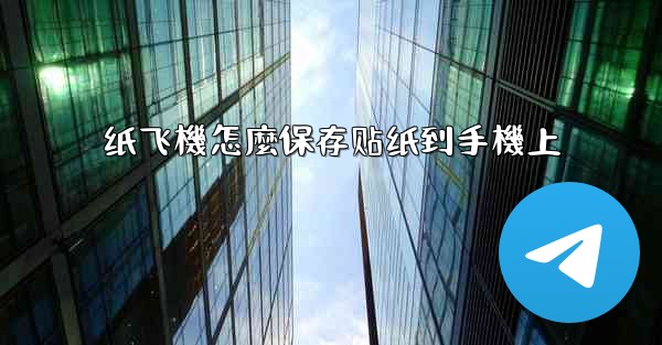 纸飞機怎麼保存贴纸到手機上