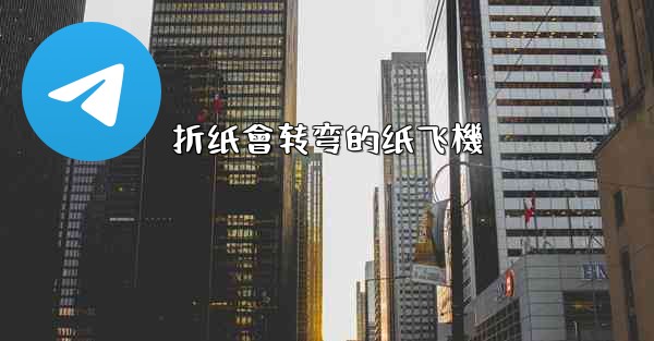 折纸會转弯的纸飞機