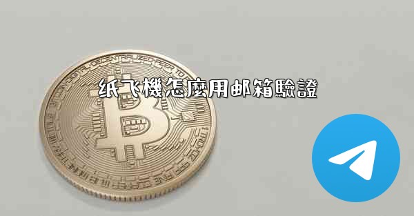 纸飞機怎麼用邮箱驗證