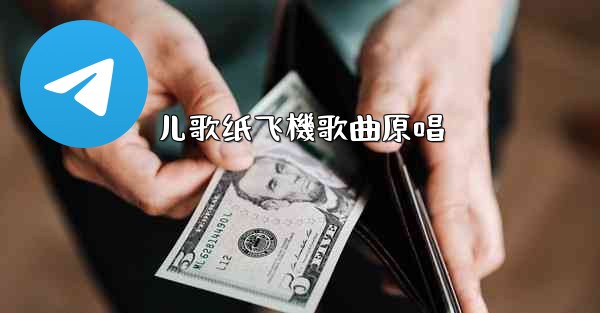 儿歌纸飞機歌曲原唱