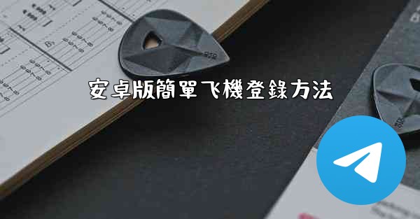 安卓版簡單飞機登錄方法