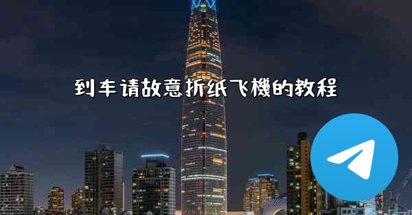<b>到车请故意折纸飞機的教程</b>