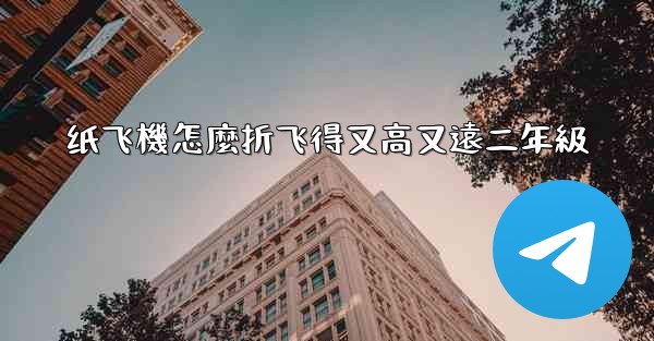 纸飞機怎麼折飞得又高又遠二年級