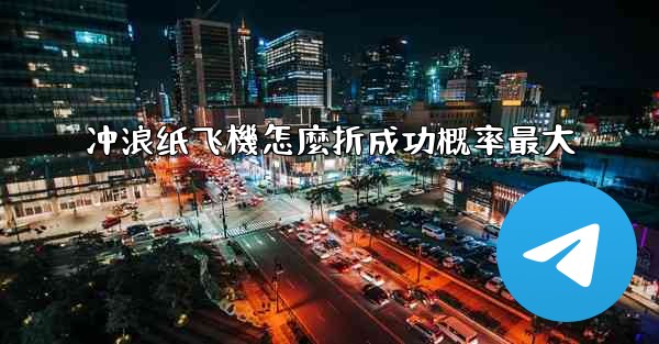 冲浪纸飞機怎麼折成功概率最大