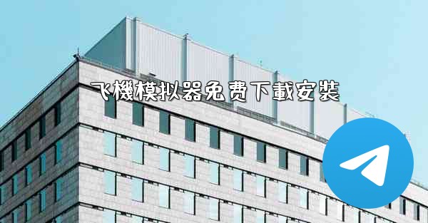 飞機模拟器免费下載安裝