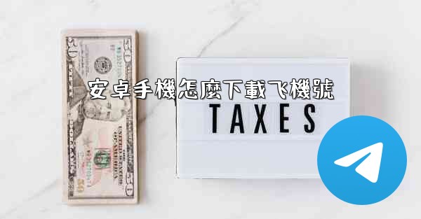 安卓手機怎麼下載飞機號