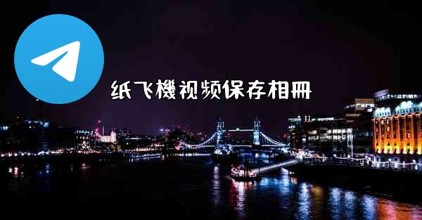 纸飞機视频保存相冊