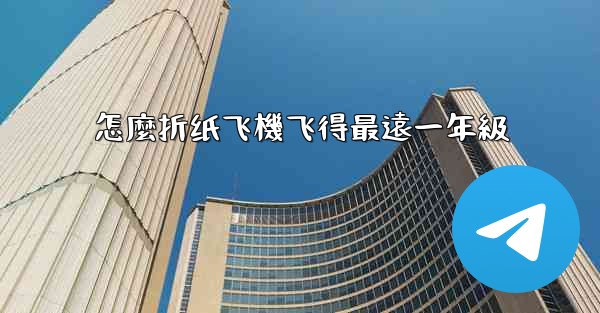 怎麼折纸飞機飞得最遠一年級