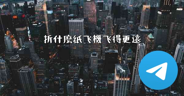 折什麼纸飞機飞得更遠