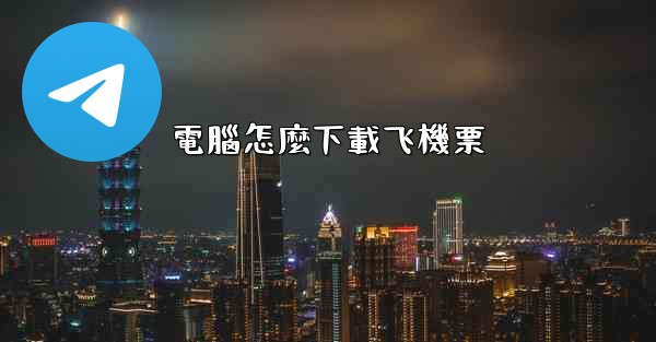 電腦怎麼下載飞機票