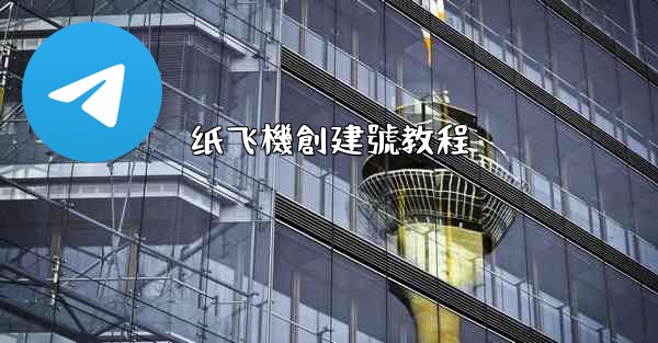 纸飞機創建號教程