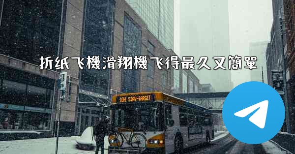 折纸飞機滑翔機飞得最久又簡單