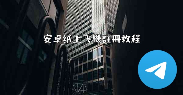 安卓纸上飞機註冊教程