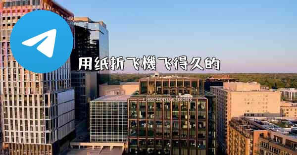 用纸折飞機飞得久的