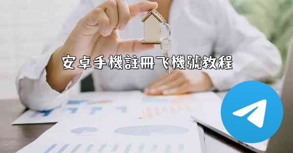 安卓手機註冊飞機號教程